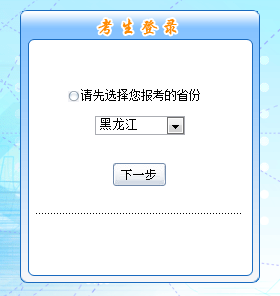 黑龍江2016年高級(jí)會(huì)計(jì)師考試報(bào)名入口