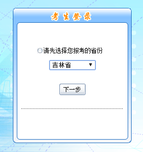 吉林省2016年中級(jí)會(huì)計(jì)職稱無紙化考試報(bào)名入口