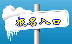 河南省2016年高級會計師報名入口