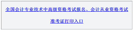 新疆2016年高級(jí)會(huì)計(jì)師考試報(bào)名入口已開(kāi)通