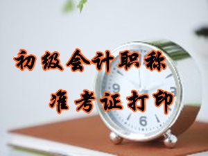 2016年初級會計(jì)職稱準(zhǔn)考證打印時間