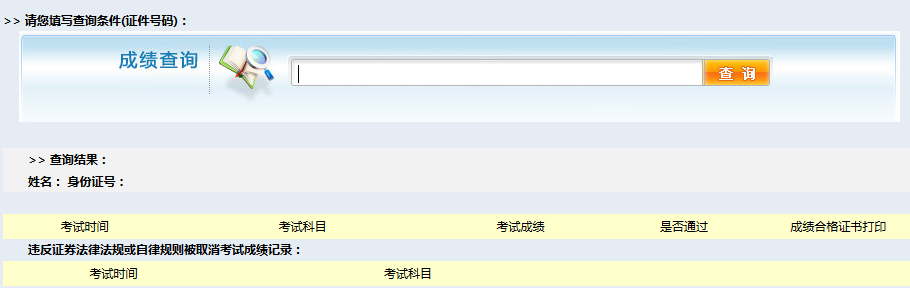 2016年證券從業(yè)資格考試成績查詢?nèi)肟? width=