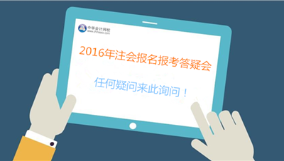 專業(yè)人士、過(guò)來(lái)人為你解決2016年注會(huì)報(bào)考難題