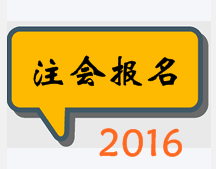 2016年注會(huì)報(bào)名