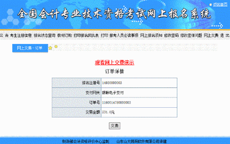 山西關(guān)于2016年中級會計職稱網(wǎng)上支付的說明