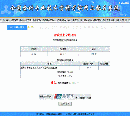 山西關(guān)于2016年中級會計職稱網(wǎng)上支付的說明