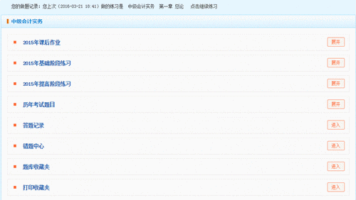 2016年中級(jí)會(huì)計(jì)職稱“我的題庫”隨學(xué)隨練 全面提升應(yīng)試能力