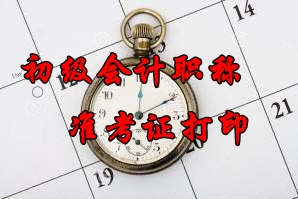 2016年廣西初級(jí)會(huì)計(jì)職稱準(zhǔn)考證打印時(shí)間