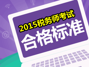 請問2015年稅務師考試的合格分數(shù)線是多少？