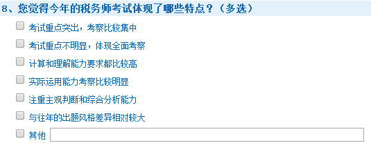 2015年稅務(wù)師考試查分后調(diào)查問(wèn)卷