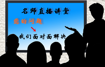 注冊(cè)會(huì)計(jì)師實(shí)驗(yàn)班/定制班老師直播課堂