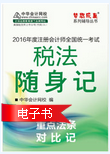 2016年注冊會計師稅法隨身記電子書