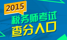 2015年稅務(wù)師考試成績(jī)查詢(xún)