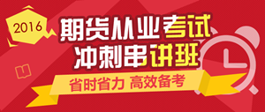 2016年期貨從業(yè)資格考試輔導課程