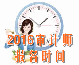 2016年初級(jí)審計(jì)師考試報(bào)名時(shí)間