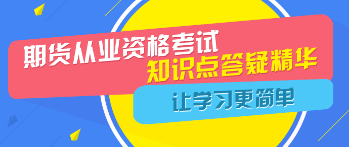 2016年期貨從業(yè)資格考試知識點答疑精華