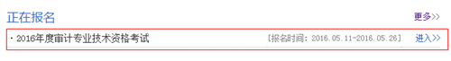 安徽2016年初級審計師考試報名入口