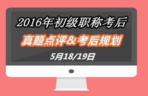 2016年初級(jí)會(huì)計(jì)職稱試題點(diǎn)評(píng)