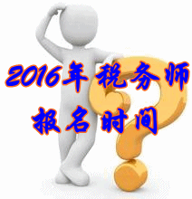 黑龍江2016年稅務(wù)師考試報名時間