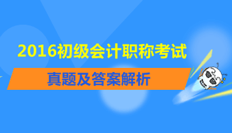 2016年初級會計(jì)職稱試題及答案解析