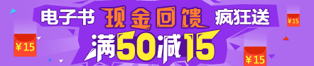 2017年初級會計職稱電子書現(xiàn)金回饋瘋狂送 滿50減15