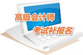 廣東2016年高級會計師考試補報名時間6月1日起