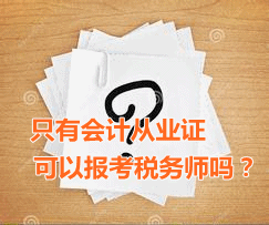 只有會計從業(yè)資格證可以報考稅務師嗎？