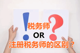 稅務師和注冊稅務師的區(qū)別？