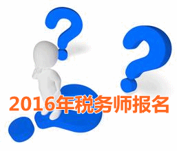 考試城市不一樣 2016年稅務(wù)師報(bào)名時(shí)寫現(xiàn)居地址嗎？