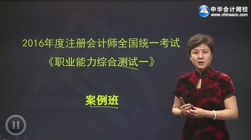 2016年注冊會計師綜合階段考試案例精講班高清課程