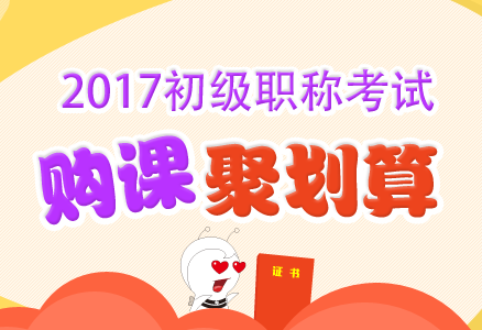 2017初級(jí)會(huì)計(jì)職稱考試輔導(dǎo)超值優(yōu)惠 現(xiàn)在報(bào)課購書聚劃算