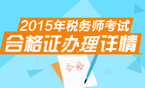 2015年稅務師考試資格證辦理