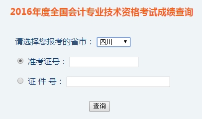 四川2016年初級會計職稱考試成績查詢?nèi)肟谝验_通