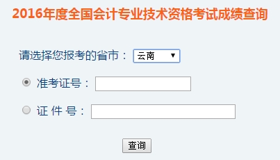 云南2016年初級會計職稱考試成績查詢?nèi)肟谝验_通