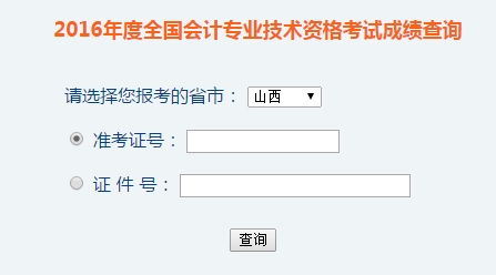 山西2016年初級(jí)會(huì)計(jì)職稱考試成績(jī)查詢?nèi)肟谝验_通