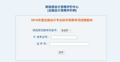 全國(guó)2016年初級(jí)會(huì)計(jì)職稱考試成績(jī)查詢?nèi)肟谝验_(kāi)通