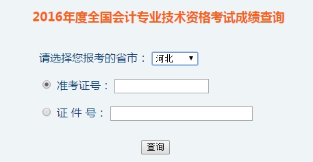 河北2016年初級會計職稱考試成績查詢入口已開通