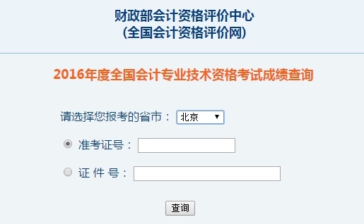 北京2016年初級(jí)會(huì)計(jì)職稱(chēng)考試成績(jī)查詢(xún)?nèi)肟谝验_(kāi)通