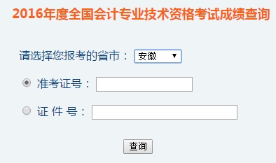 安徽2016年初級會計職稱考試成績查詢?nèi)肟谝验_通