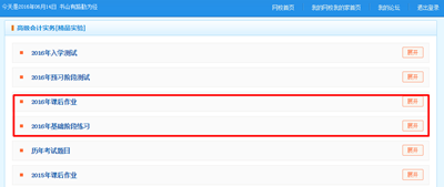 2016高級(jí)會(huì)計(jì)師“我的題庫”課后作業(yè)和基礎(chǔ)階段練習(xí)已開通