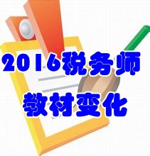 2016稅務師教材變化