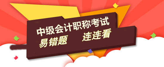 2016年中級(jí)會(huì)計(jì)職稱易錯(cuò)題連連看匯總 讓考試不再難