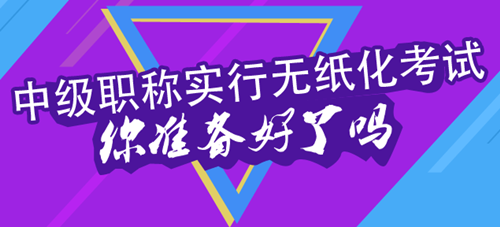 2016年中級會計職稱考試實行無紙化考試 你在擔(dān)心什么