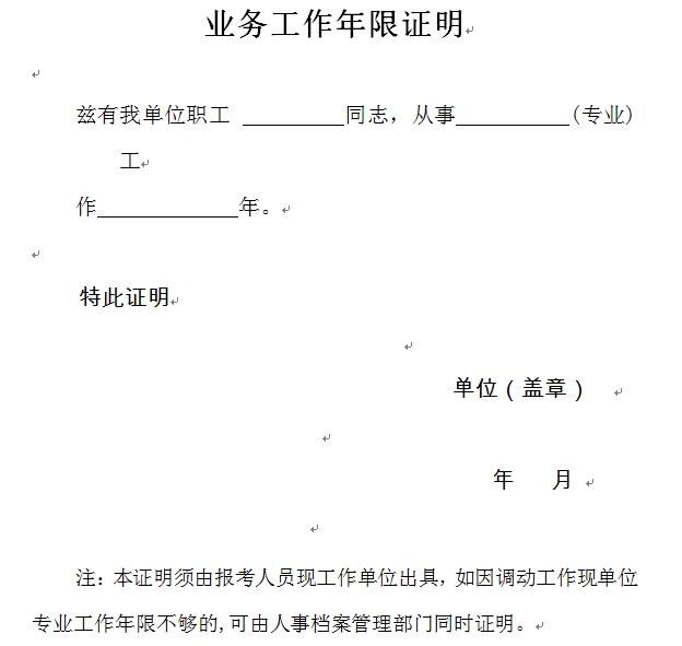 江蘇無錫經(jīng)濟師報考業(yè)務(wù)工作年限證明模板