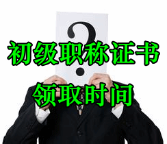 初級會計職稱證書領(lǐng)取時間及辦理流程