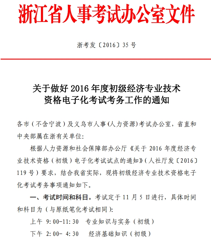 2016年浙江初級(jí)經(jīng)濟(jì)師電子化考試考務(wù)工作通知