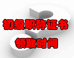 2016年初級(jí)會(huì)計(jì)職稱(chēng)證書(shū)領(lǐng)取時(shí)間及辦理須知