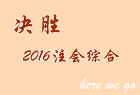 最后倒計時 2016年注會綜合階段考前要知道的事