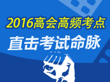 2016年高級會(huì)計(jì)師考試高頻考點(diǎn)