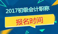 2017年安徽初級會(huì)計(jì)職稱考試報(bào)名時(shí)間